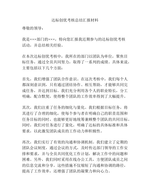 达标创优考核总结汇报材料