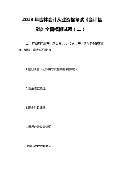 2013年吉林会计从业资格考试《会计基础》全真模拟试题(二)