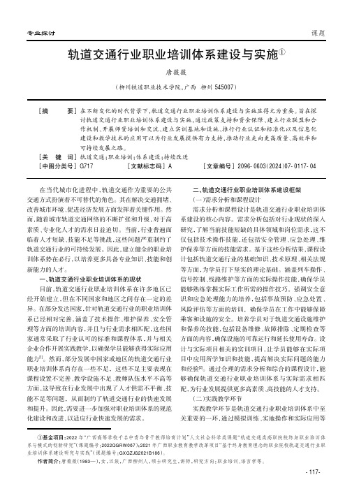 轨道交通行业职业培训体系建设与实施①