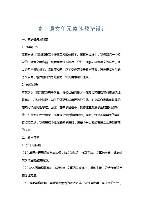 高中语文单元整体教学设计