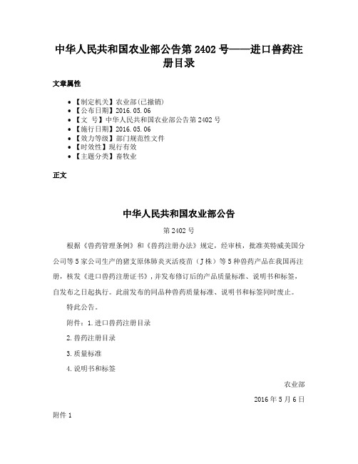 中华人民共和国农业部公告第2402号——进口兽药注册目录