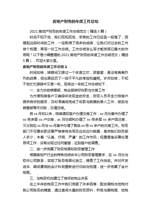 2021房地产财务的年度工作总结范文（精选5篇）