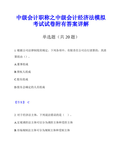 中级会计职称之中级会计经济法模拟考试试卷附有答案详解