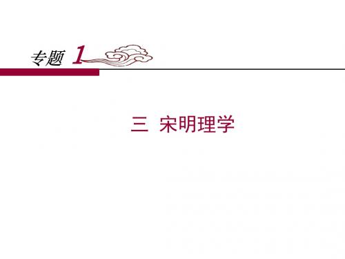 人民版高中历史必修三1.3《宋明理学》课件 (共30张PPT)