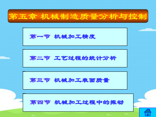 机械制造质量分析与控制讲义(ppt 76页)