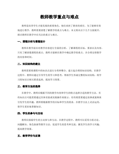 教师教学重点与难点