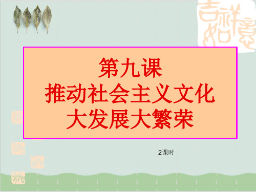 推动社会主义文化大发展大繁荣 教学课件2 人教课标版.ppt