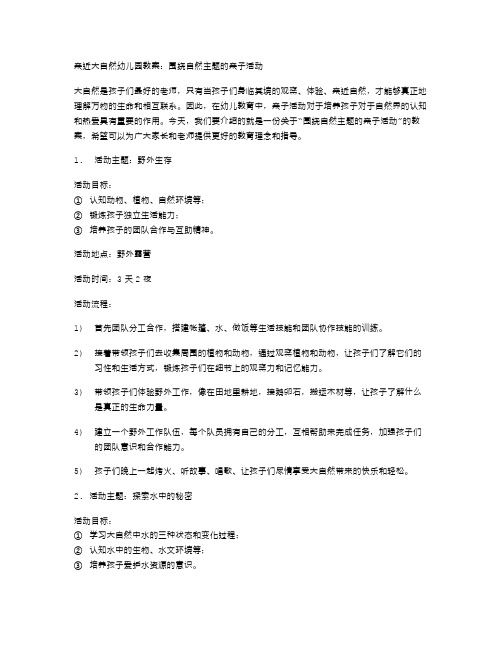 亲近大自然幼儿园教案：围绕自然主题的亲子活动