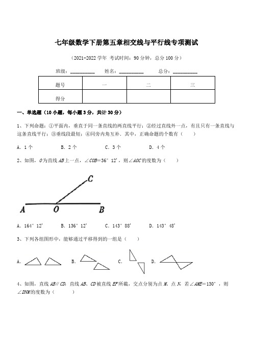 最新人教版七年级数学下册第五章相交线与平行线专项测试试卷(含答案详细解析)