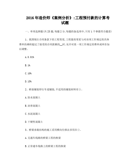 2016年造价师《案例分析》:工程预付款的计算考试题