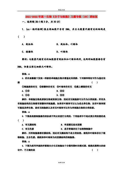 2021-2022年高一生物《分子与细胞》习题专练(39)课标版