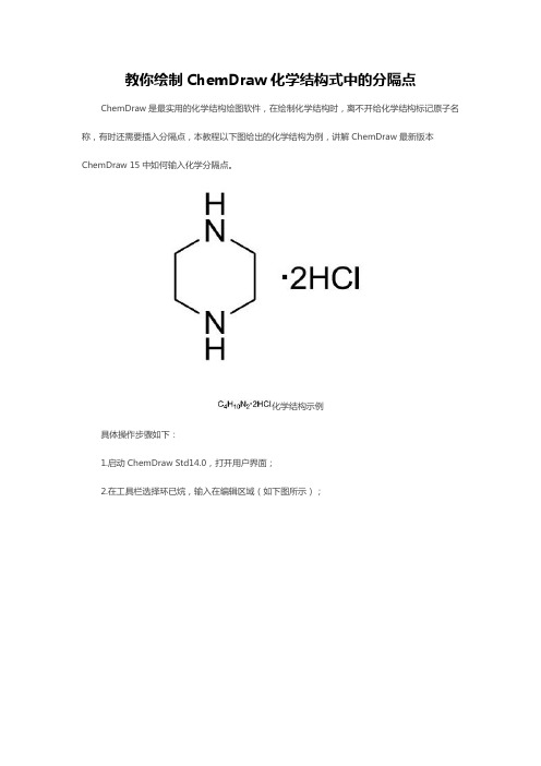 教你绘制ChemDraw化学结构式中的分隔点