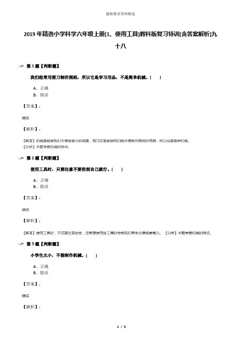 2019年精选小学科学六年级上册[1、使用工具]教科版复习特训[含答案解析]九十八