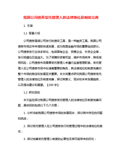 我国公司债券受托管理人的法律地位及制度完善