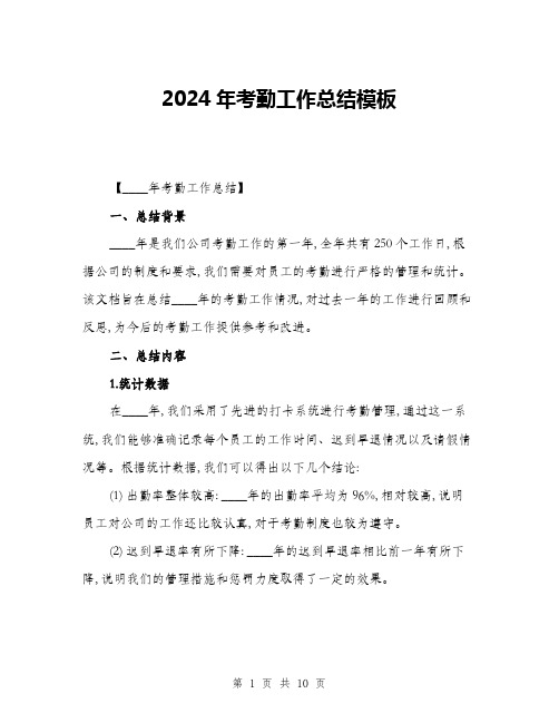 2024年考勤工作总结模板(三篇)