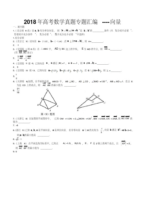 2018年高考数学真题专题汇编----向量