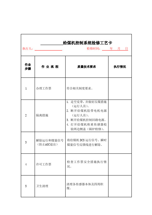 火力发电厂给煤机控制系统检修工艺卡