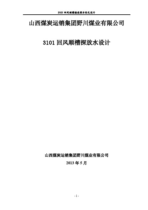 回风顺槽探放水设计最终