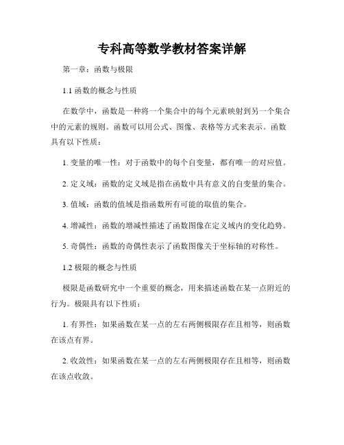 专科高等数学教材答案详解