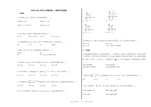 2020-2021学年山东德州高一上数学月考试卷