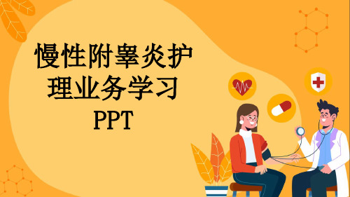 慢性附睾炎护理业务学习PPT