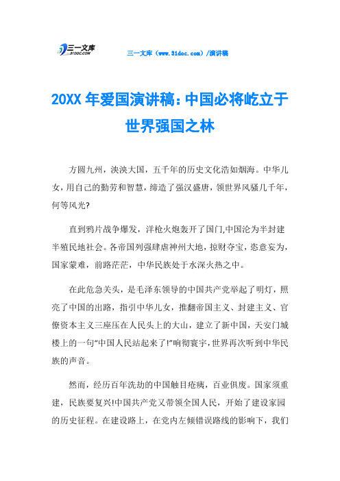 20XX年爱国演讲稿：中国必将屹立于世界强国之林