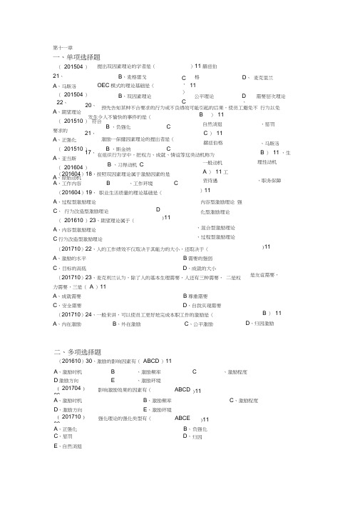 版自考组织行为学第十一章章节真题及答案