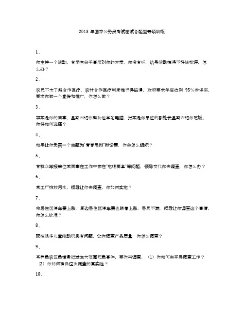 2013年国家公务员考试面试各题型专项训练
