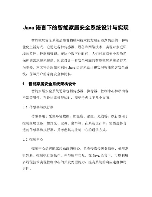 Java语言下的智能家居安全系统设计与实现