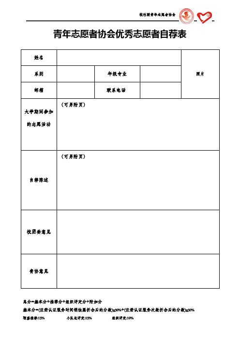 优秀志愿者自荐表