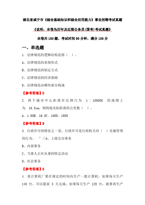 湖北省咸宁市《综合基础知识和综合应用能力》事业招聘考试真题