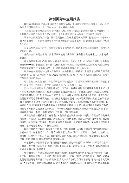 深圳国际珠宝展报告