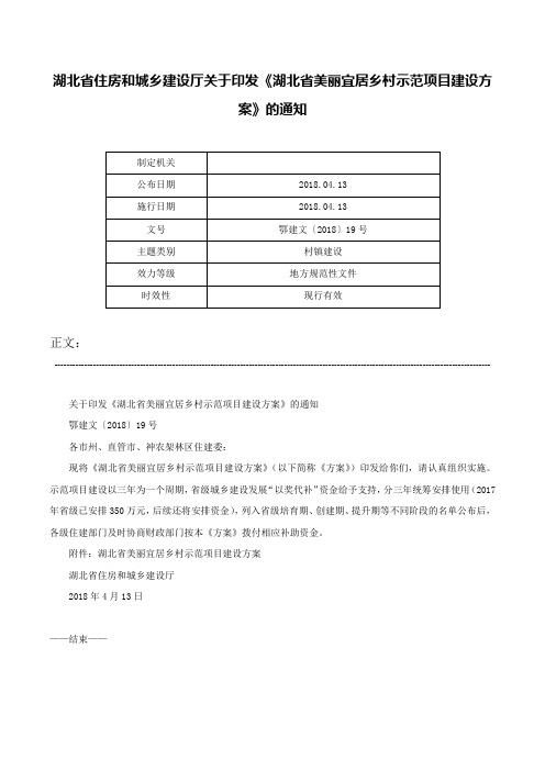 湖北省住房和城乡建设厅关于印发《湖北省美丽宜居乡村示范项目建设方案》的通知-鄂建文〔2018〕19号