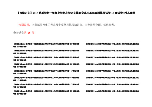 【部编语文】2019秋季学期一年级上学期小学语文摸底全真四单元真题模拟试卷(16套试卷)-精品套卷