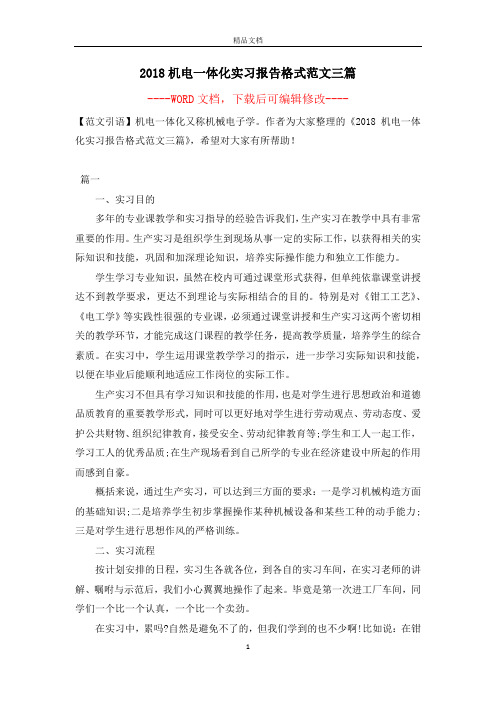 2018机电一体化实习报告格式范文三篇