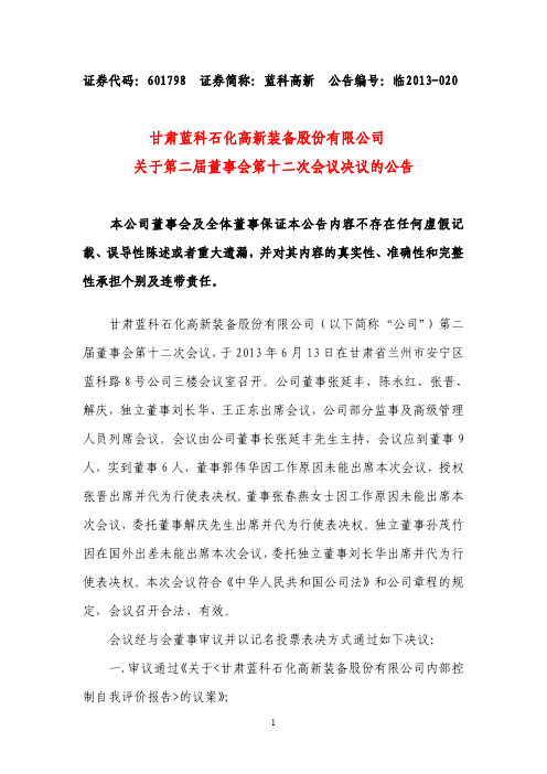 601798蓝科高新关于第二届董事会第十二次会议决议的公告