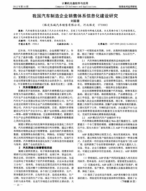 我国汽车制造企业销售体系信息化建设研究