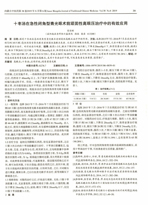 十枣汤在急性闭角型青光眼术前顽固性高眼压治疗中的有效应用