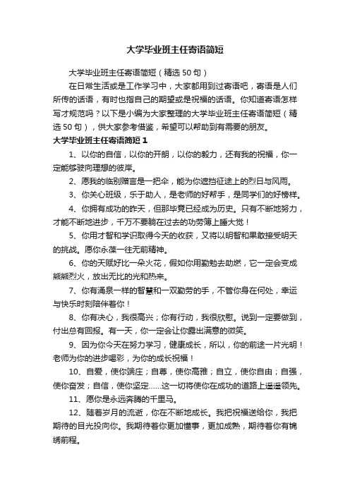 大学毕业班主任寄语简短