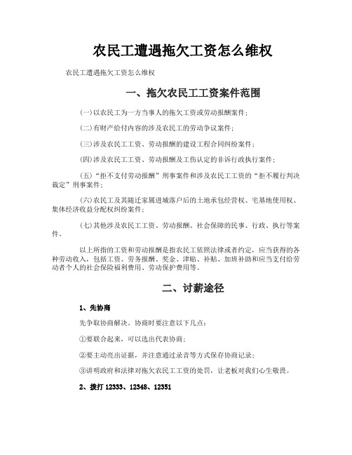农民工遭遇拖欠工资怎么维权