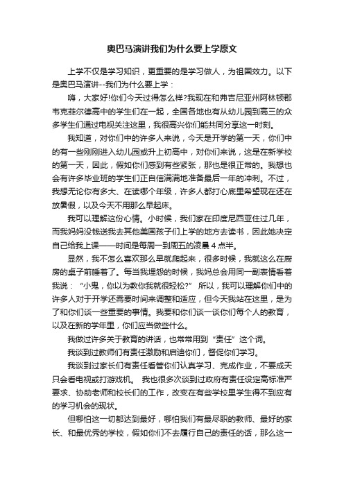 奥巴马演讲我们为什么要上学原文