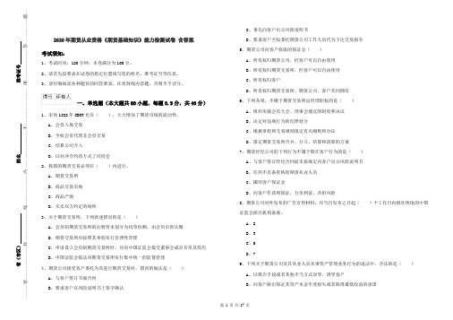 2020年期货从业资格《期货基础知识》能力检测试卷 含答案