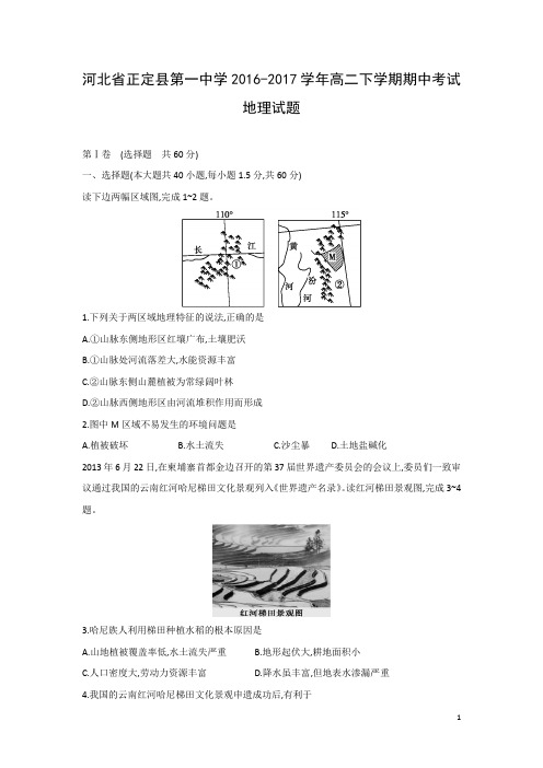 地理-河北省正定县第一中学2016-2017学年高二下学期期中考试试题