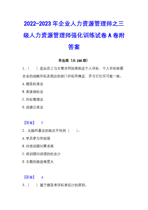 2022-2023年企业人力资源管理师之三级人力资源管理师强化训练试卷A卷附答案