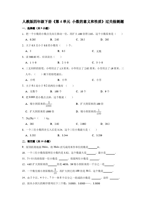 人教版四年级下册《第4单元 小数的意义和性质》过关检测题有答案