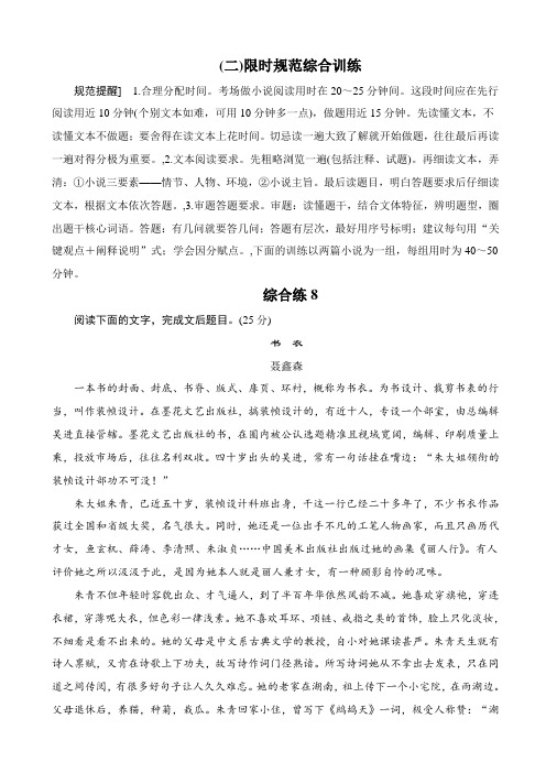 最新2020版高考语文一轮复习限时规范综合训练_综合练8_含解析