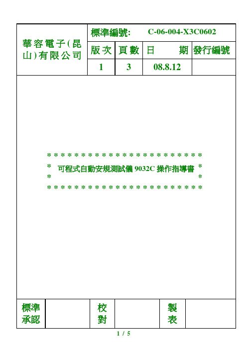 4  可程式自动安规测试仪9032C操作指导书