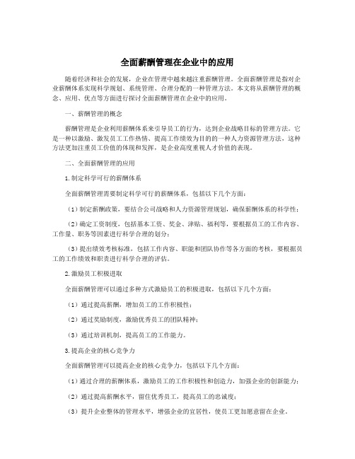 全面薪酬管理在企业中的应用