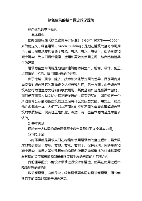 绿色建筑的基本概念教学提纲