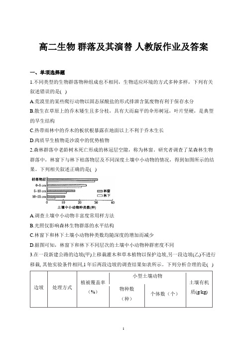 高二生物 群落及其演替 人教版作业及答案